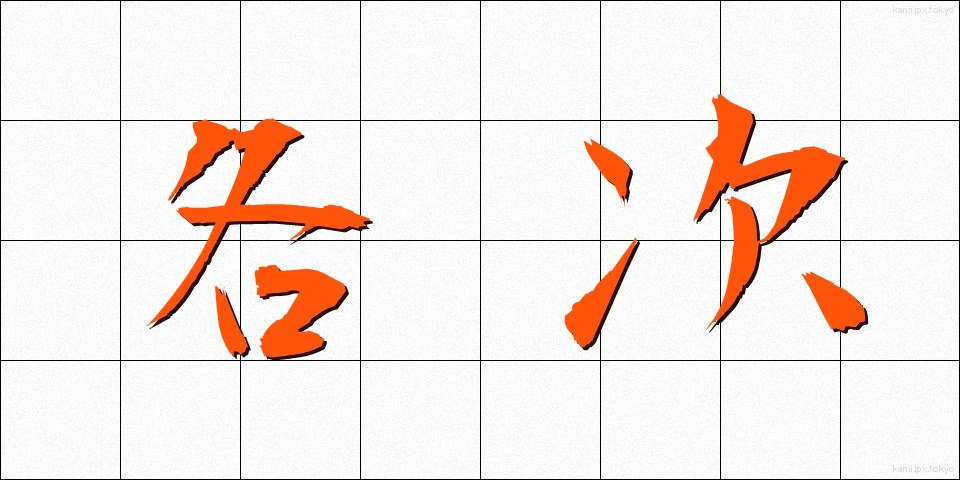 各次 (かくじ)