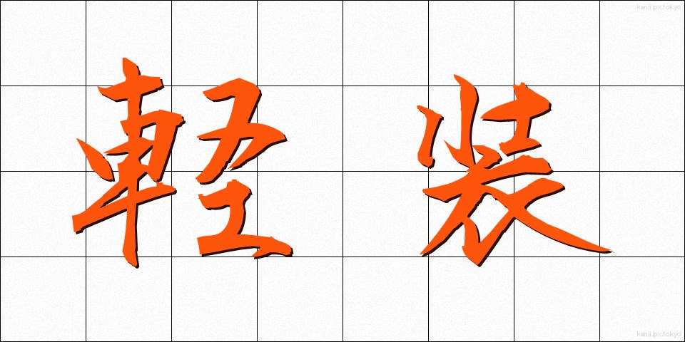 軽装 (けいそう)