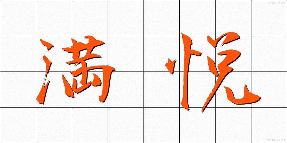 満悦 (まんえつ)