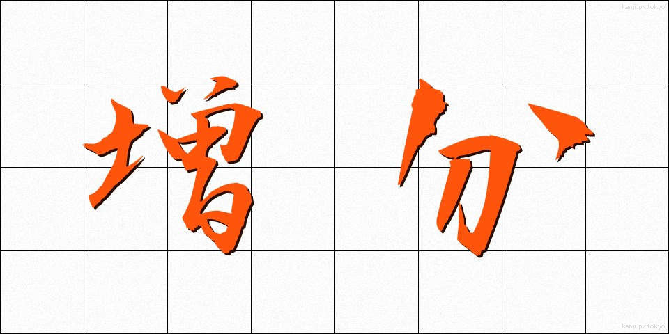 増分 (ぞうぶん)
