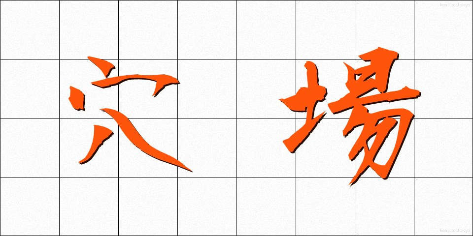 穴場 (あなば)