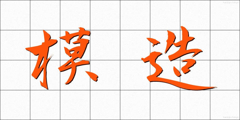 模造 (もぞう)