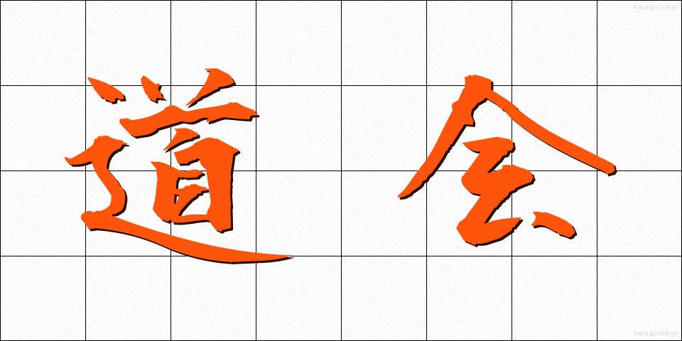 道会 (どうかい)