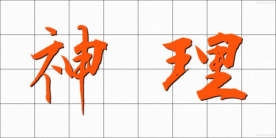 神理 (しんり)