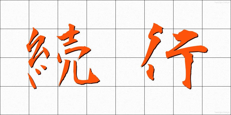 続行 (ぞっこう)