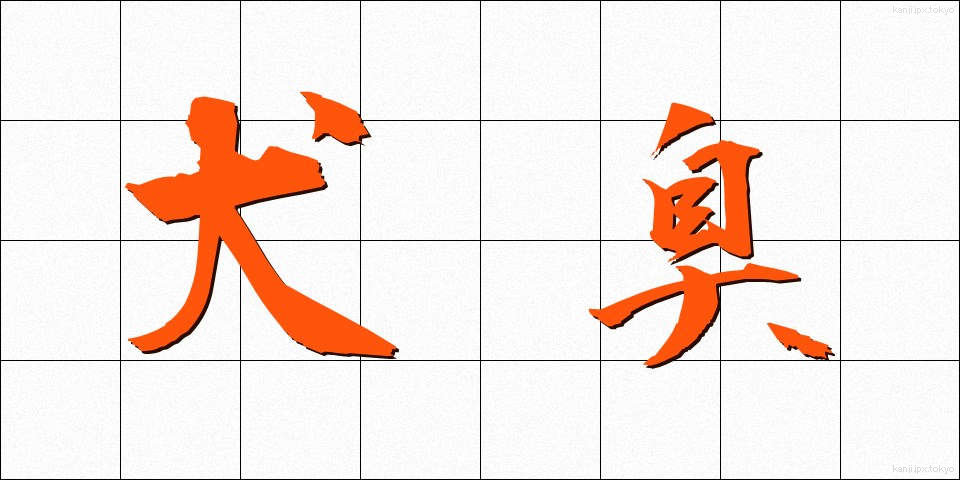 犬臭 (いぬくさ)