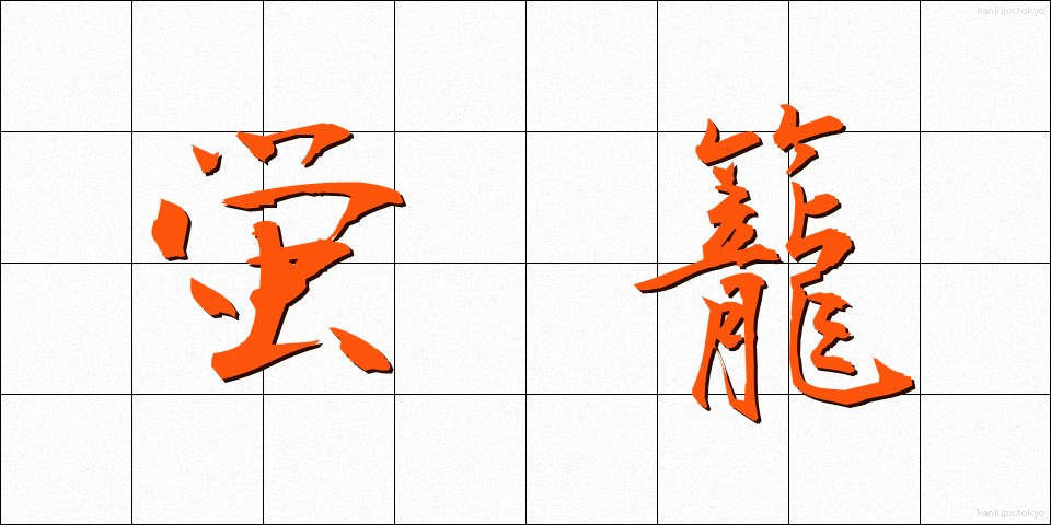 蛍籠 (ほたるかご)