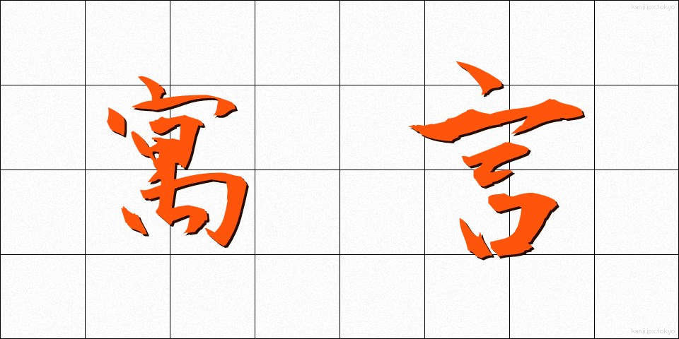 寓言 (ぐうげん)