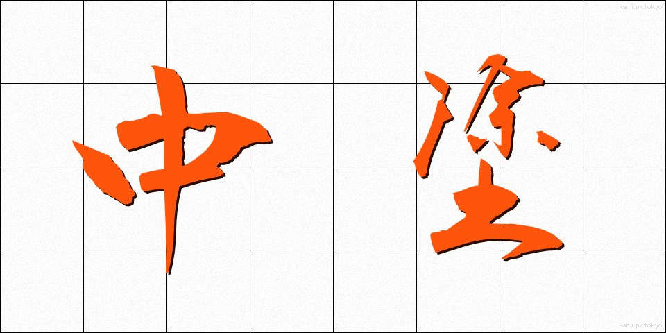 中塗 (なかぬり)