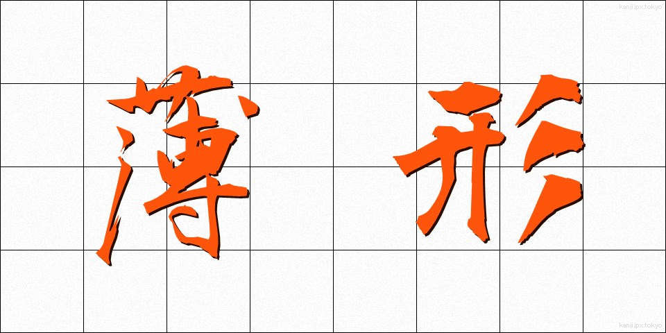 薄形 (うすがた)