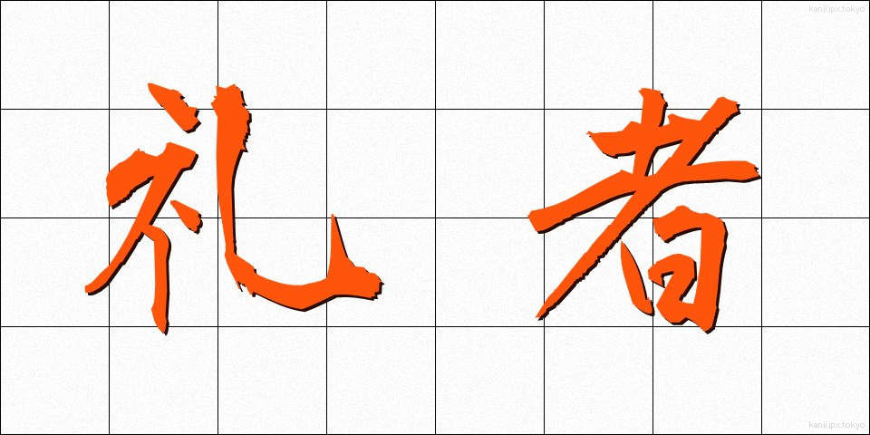 礼者 (れいしゃ)