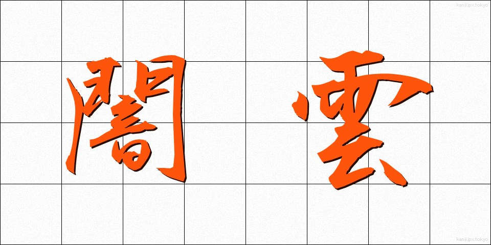 闇雲 (やみくも)