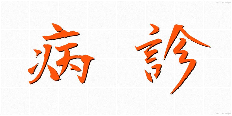 病診 (びょうしん)