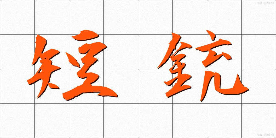 短銃 (たんじゅう)