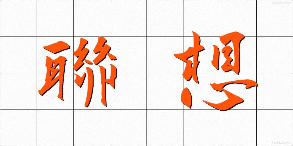 聯想 (れんそう)