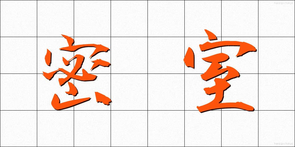 密室 (みっしつ)