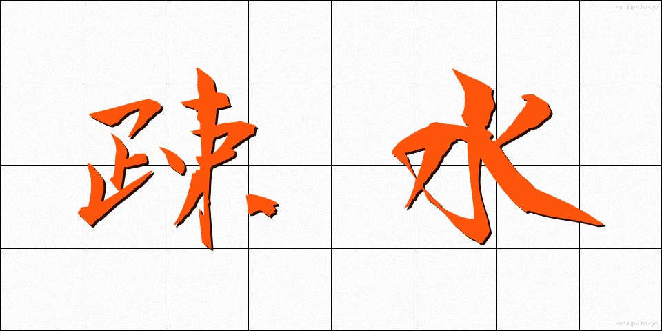 疎水 (そすい)