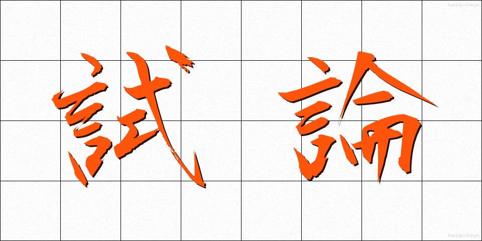 試論 (しろん)