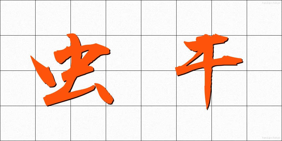 虫干 (むしぼし)