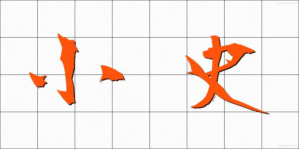 小史 (しょうし)