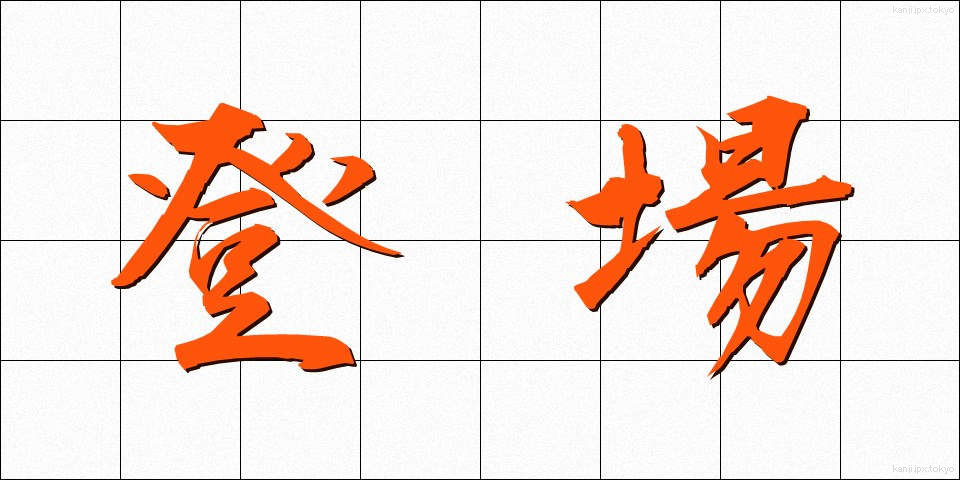 登場 (とうじょう)