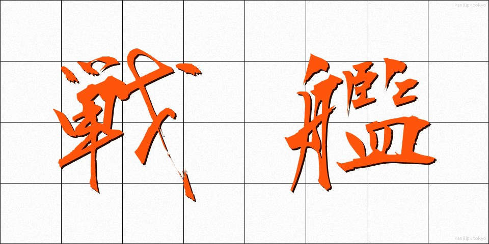 戦艦 (せんかん)