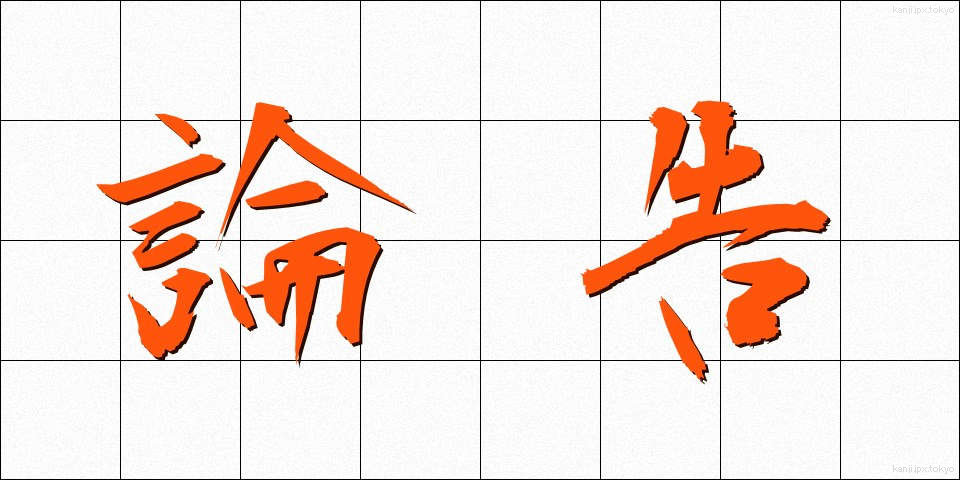 論告 (ろんこく)