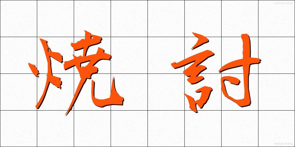 焼討 (やきうち)