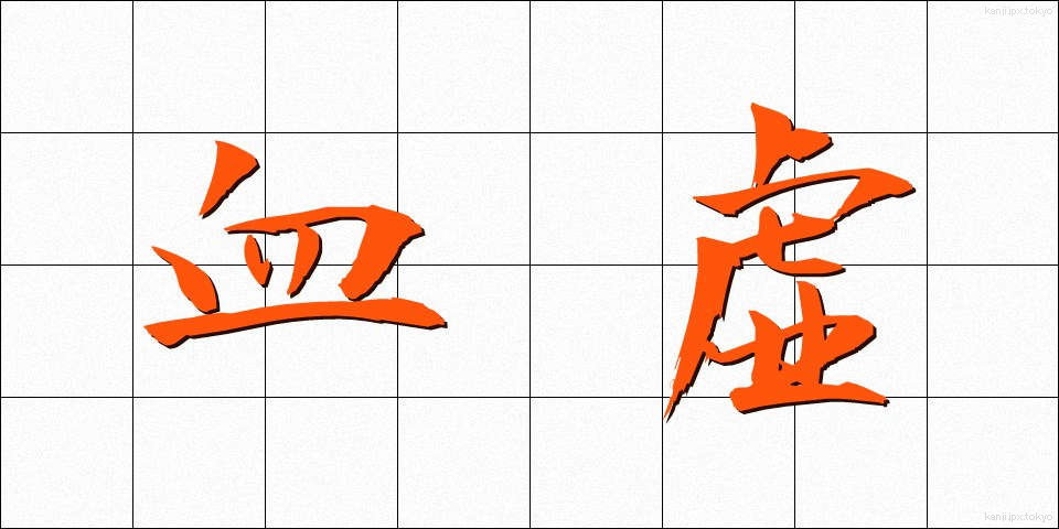 血虚 (けっきょ)