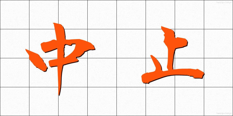 中止 (ちゅうし)