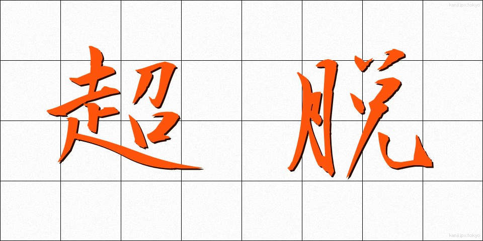 超脱 (ちょうだつ)