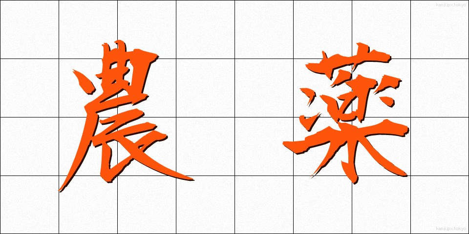 農薬 (のうやく)