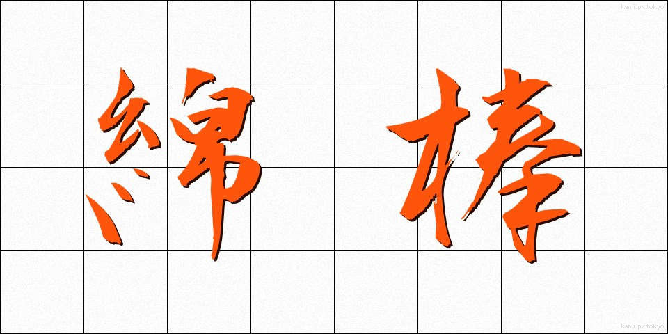 綿棒 (めんぼう)