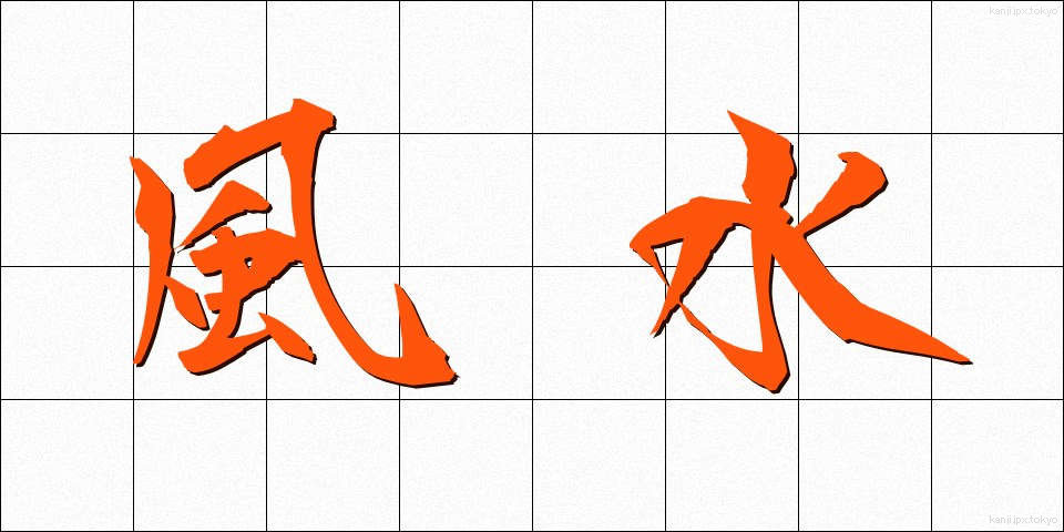 風水 (ふうすい)