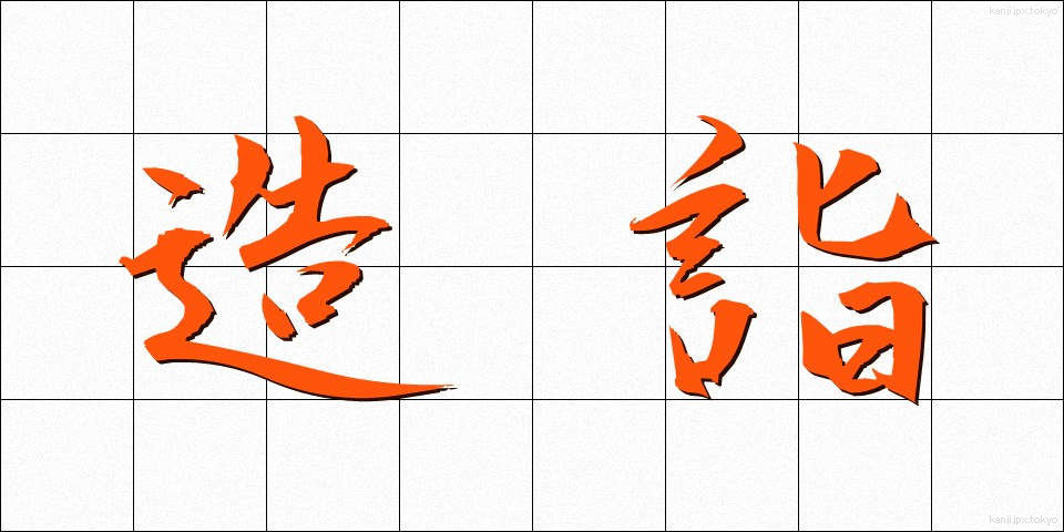 造詣 (ぞうけい)