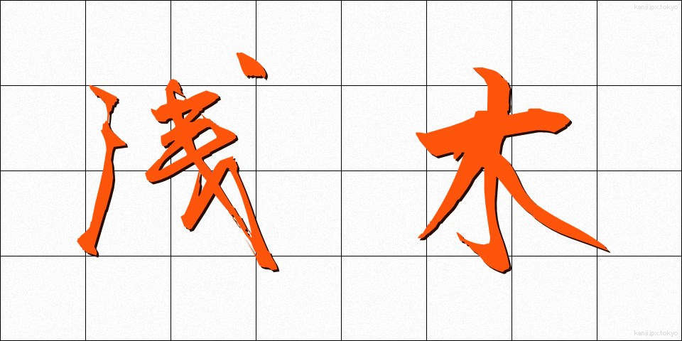 浅木 (あさぎ)