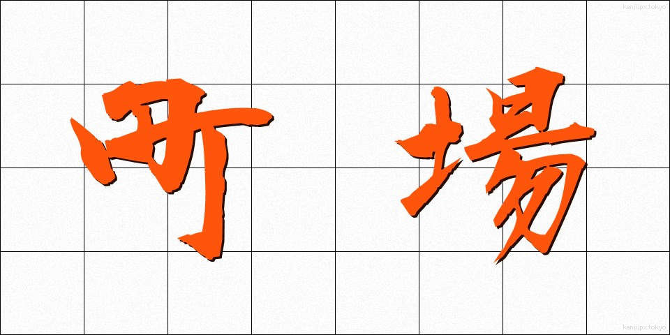 町場 (ちょうば)