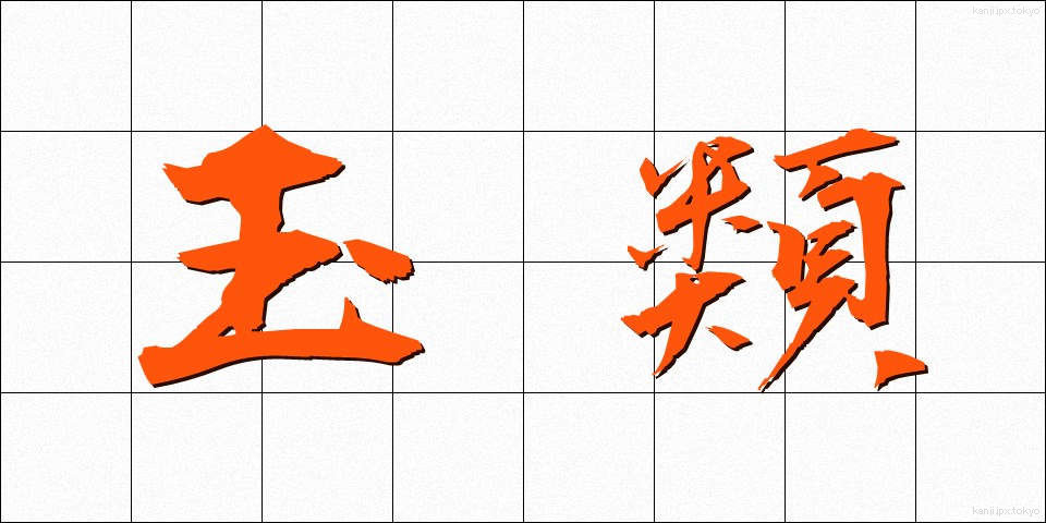 玉類 (たまぐさ)