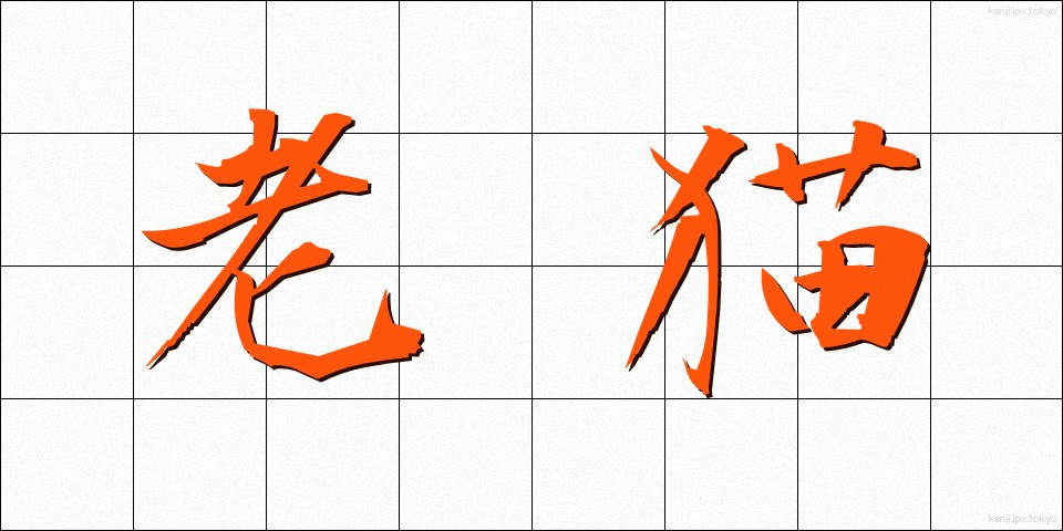 老猫 (ろうびょう)