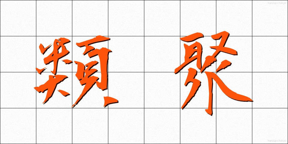 類聚 (るいじゅ)