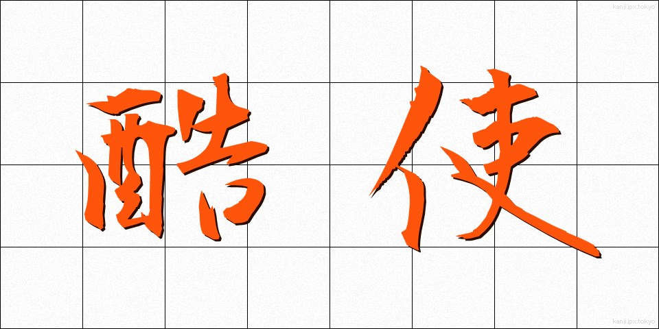 酷使 (こくし)