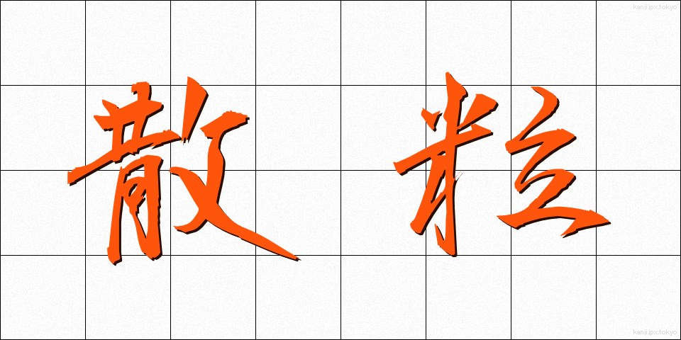 散粒 (さんりゅう)