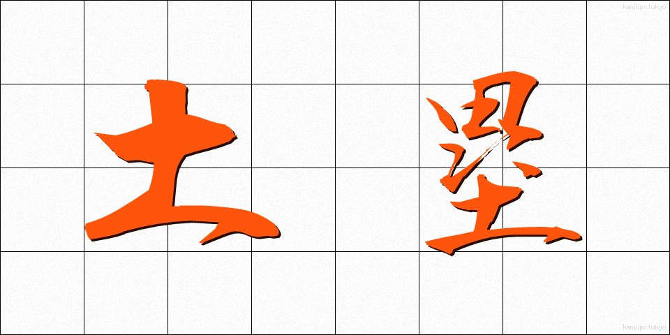 土塁 (どるい)