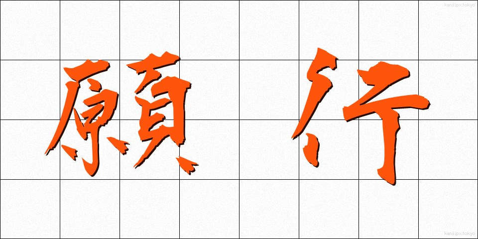 願行 (がんぎょう)