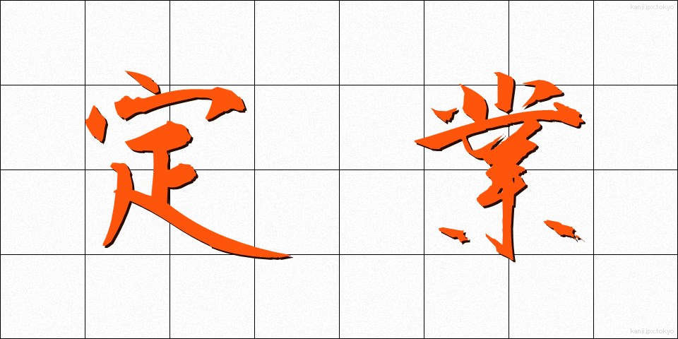 定業 (じょうぎょう)