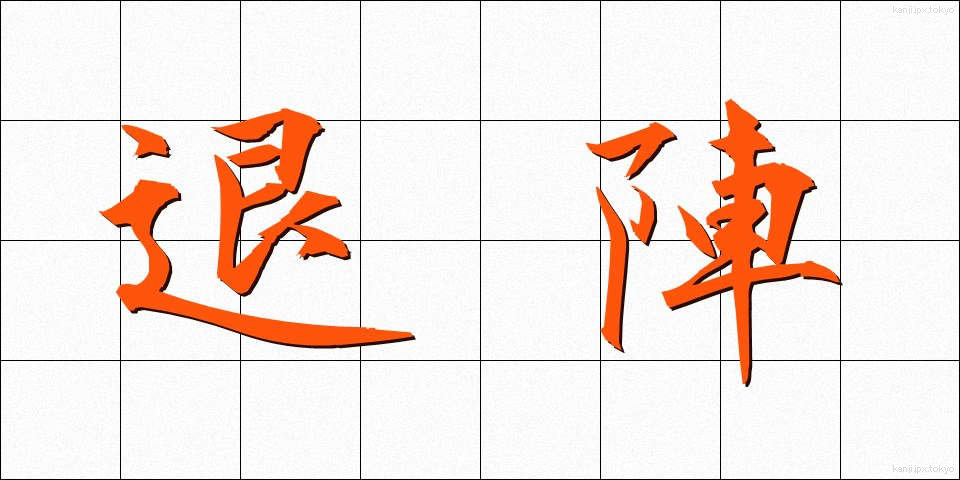 退陣 (たいじん)
