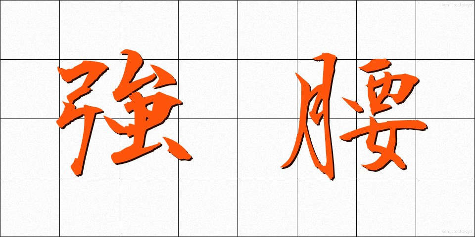 強腰 (きょうよう)