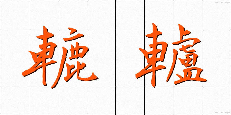轆轤 (ろくろ)
