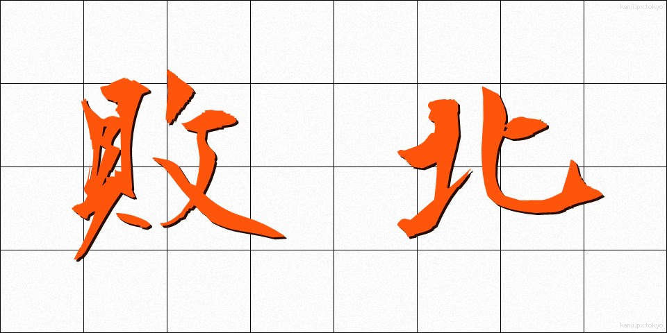 敗北 (はいぼく)