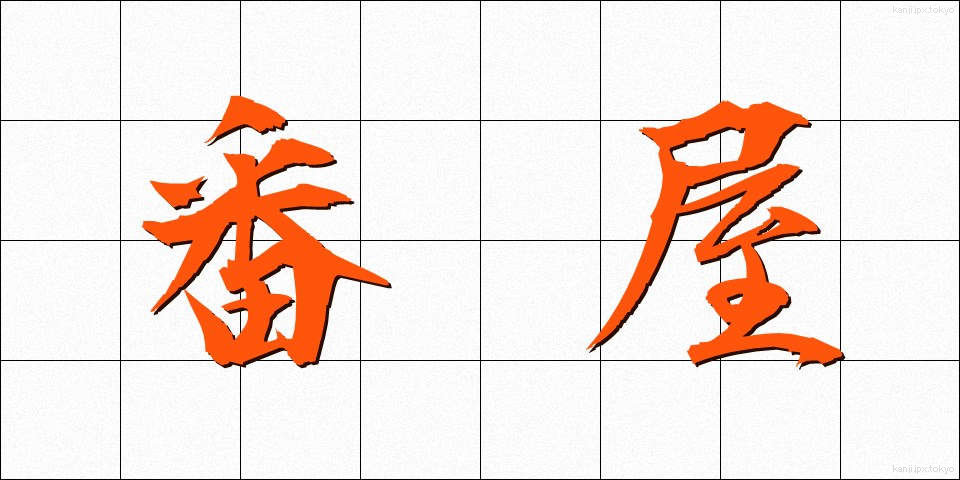 番屋 (ばんや)